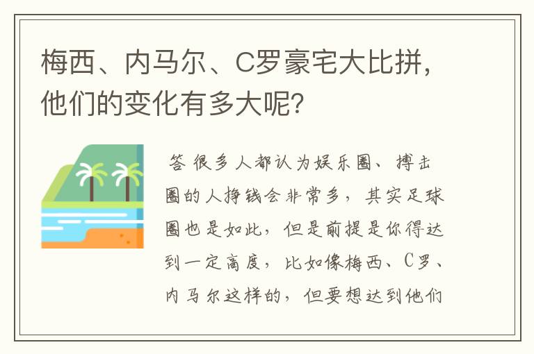 梅西、内马尔、C罗豪宅大比拼，他们的变化有多大呢？