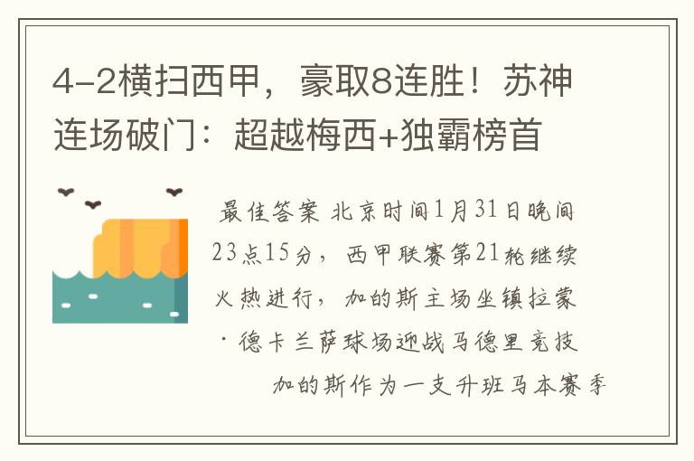 4-2横扫西甲，豪取8连胜！苏神连场破门：超越梅西+独霸榜首