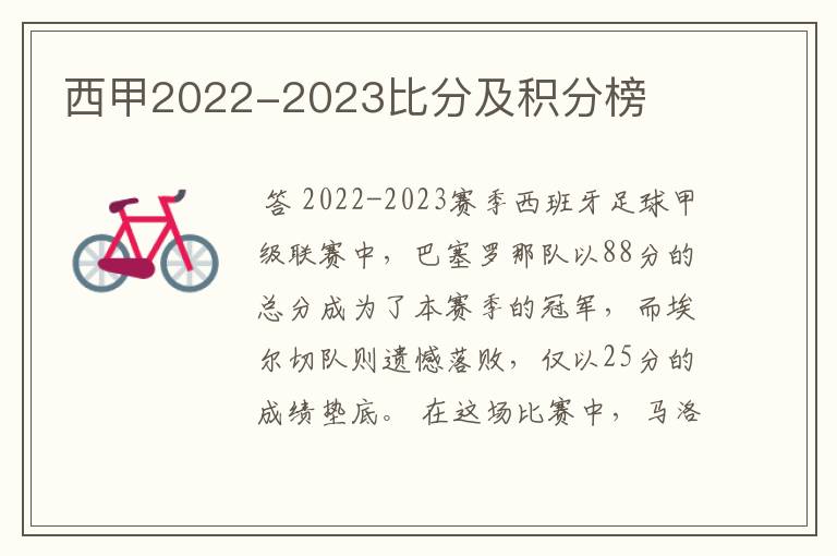 西甲2022-2023比分及积分榜