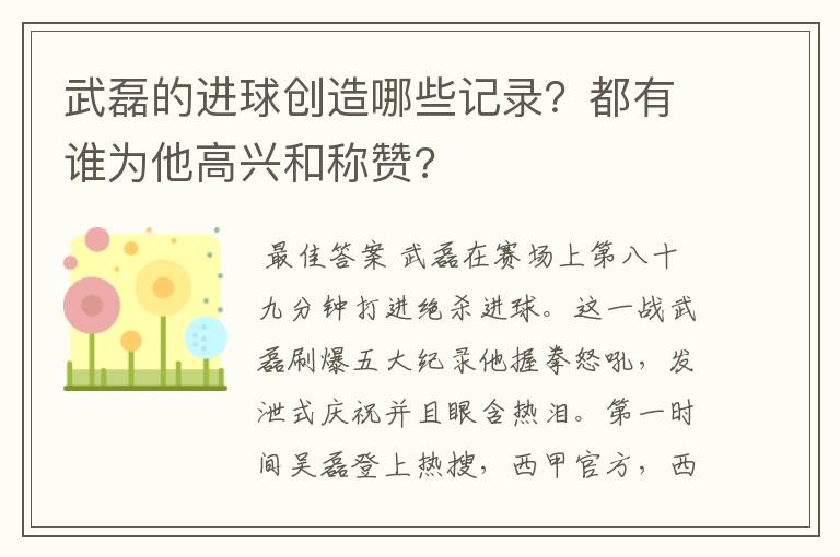 武磊的进球创造哪些记录？都有谁为他高兴和称赞?