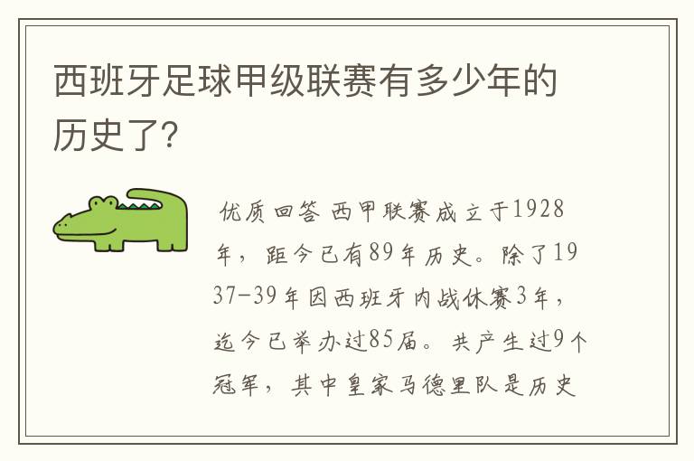 西班牙足球甲级联赛有多少年的历史了？