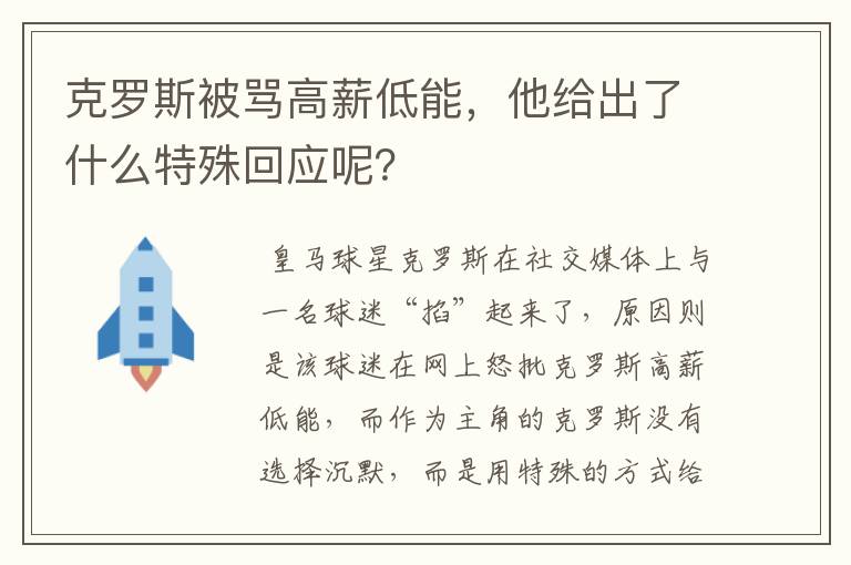 克罗斯被骂高薪低能，他给出了什么特殊回应呢？