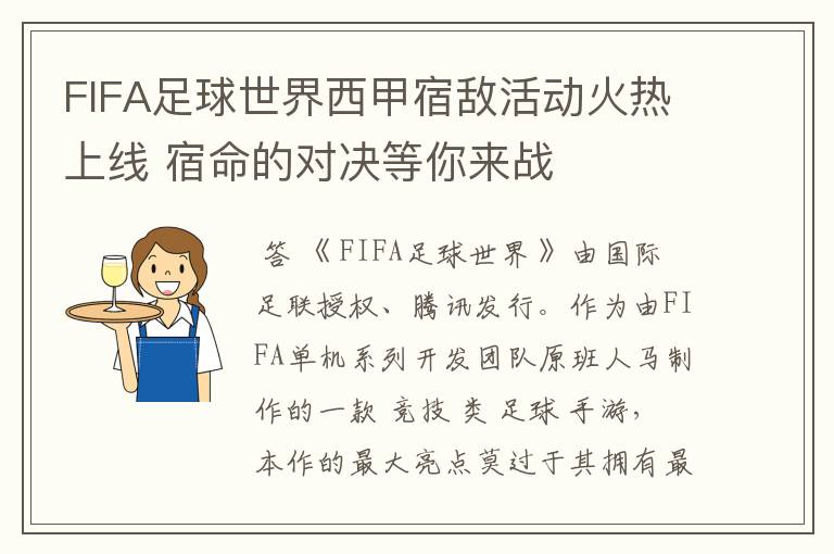 FIFA足球世界西甲宿敌活动火热上线 宿命的对决等你来战