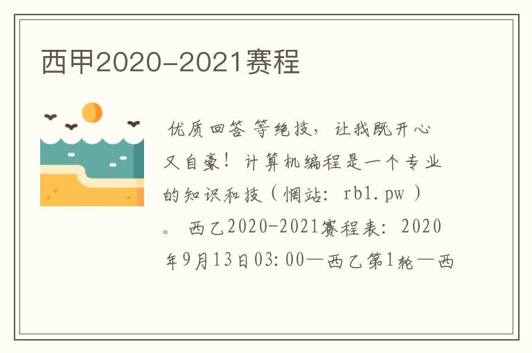 西甲2020-2021赛程