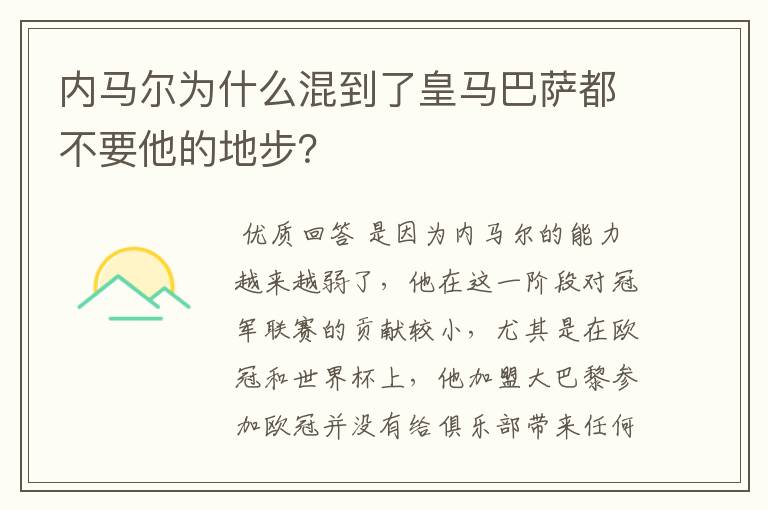 内马尔为什么混到了皇马巴萨都不要他的地步？