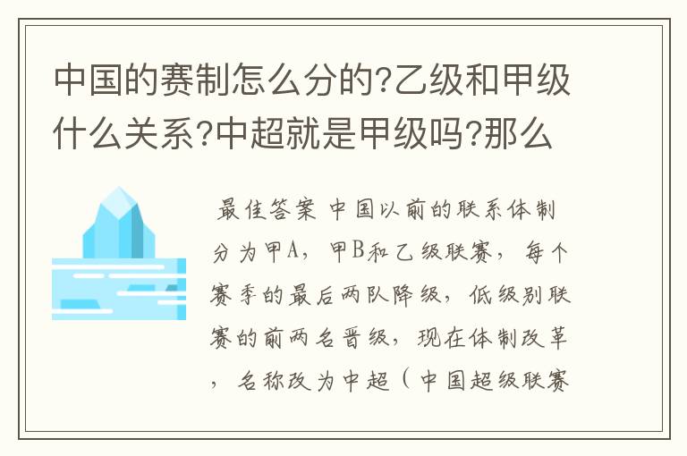 中国的赛制怎么分的?乙级和甲级什么关系?中超就是甲级吗?那么U17和U19是什么?和甲乙级什么关系?