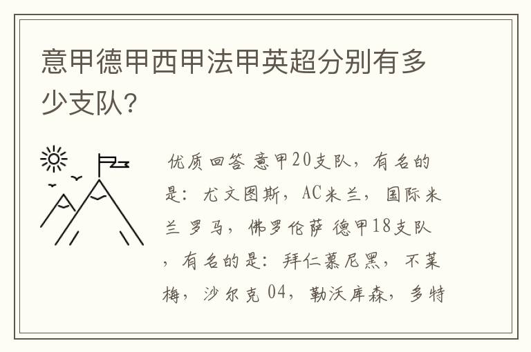 意甲德甲西甲法甲英超分别有多少支队?