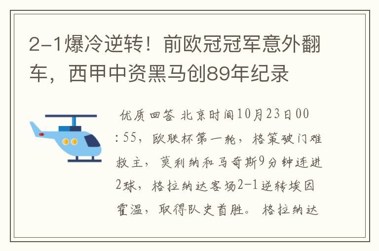 2-1爆冷逆转！前欧冠冠军意外翻车，西甲中资黑马创89年纪录