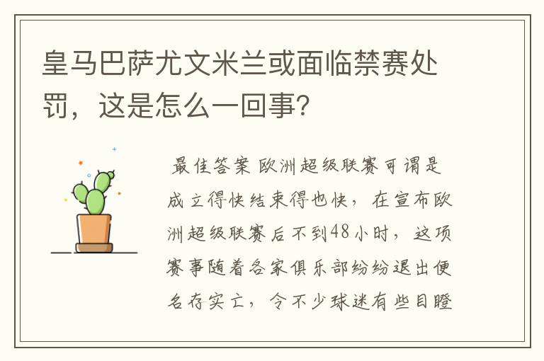 皇马巴萨尤文米兰或面临禁赛处罚，这是怎么一回事？