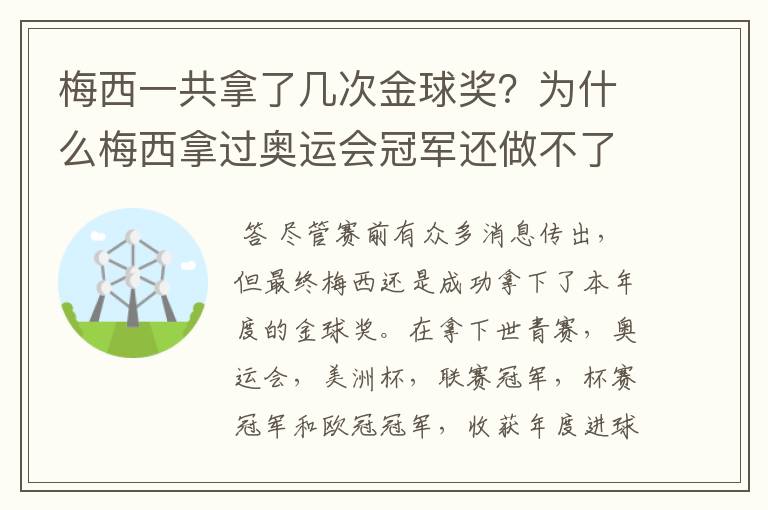 梅西一共拿了几次金球奖？为什么梅西拿过奥运会冠军还做不了球王？