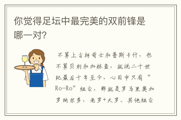 你觉得足坛中最完美的双前锋是哪一对？