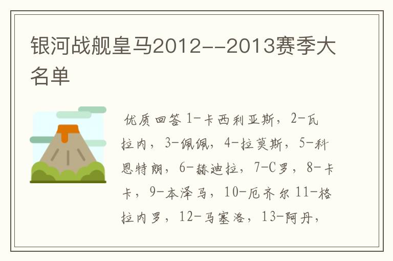 银河战舰皇马2012--2013赛季大名单