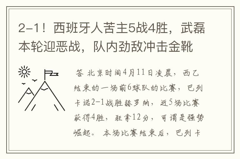 2-1！西班牙人苦主5战4胜，武磊本轮迎恶战，队内劲敌冲击金靴