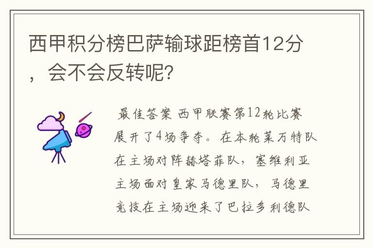 西甲积分榜巴萨输球距榜首12分，会不会反转呢？