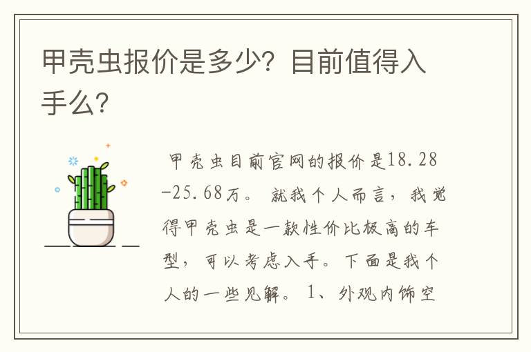 甲壳虫报价是多少？目前值得入手么？