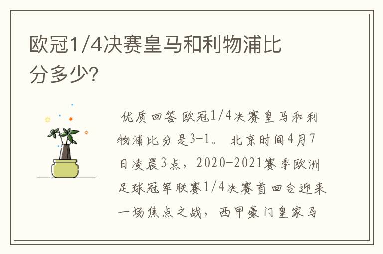 欧冠1/4决赛皇马和利物浦比分多少？