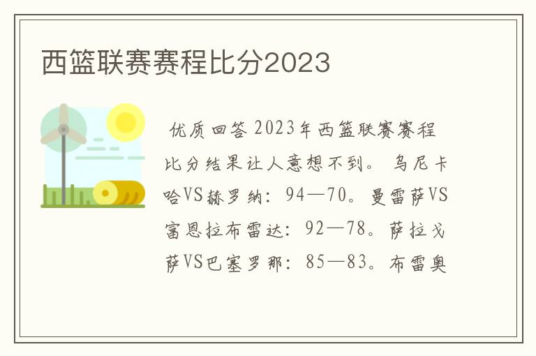 西篮联赛赛程比分2023