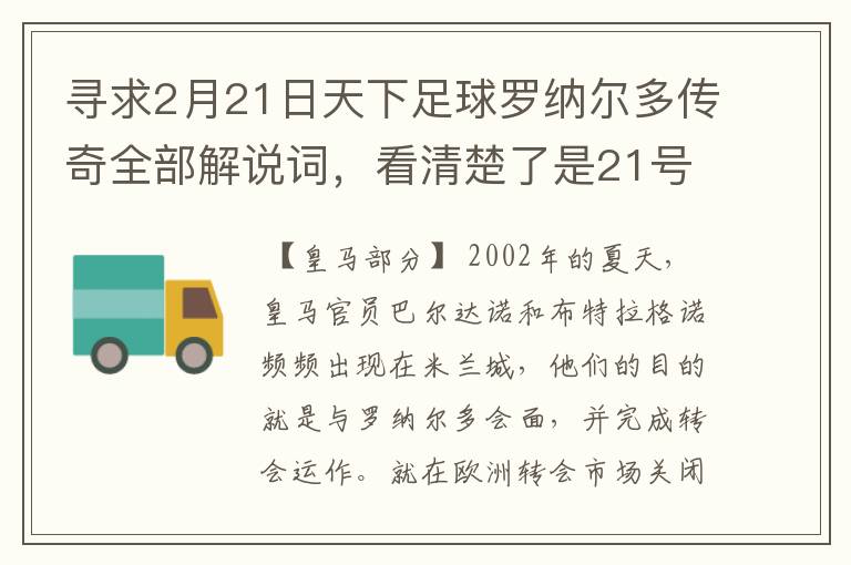 寻求2月21日天下足球罗纳尔多传奇全部解说词，看清楚了是21号的，国米巴萨皇马部分的全部要，最好是从头到