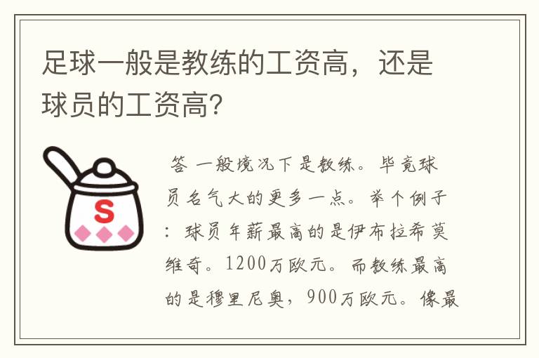 足球一般是教练的工资高，还是球员的工资高？