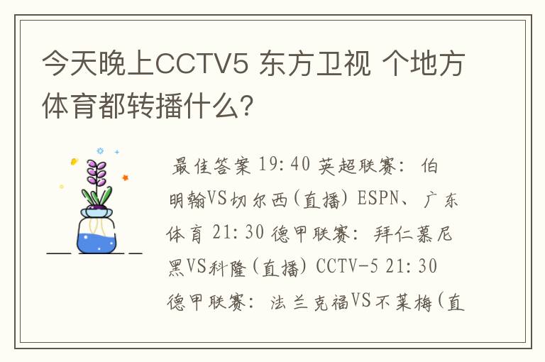 今天晚上CCTV5 东方卫视 个地方体育都转播什么？