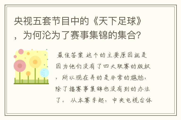 央视五套节目中的《天下足球》，为何沦为了赛事集锦的集合？