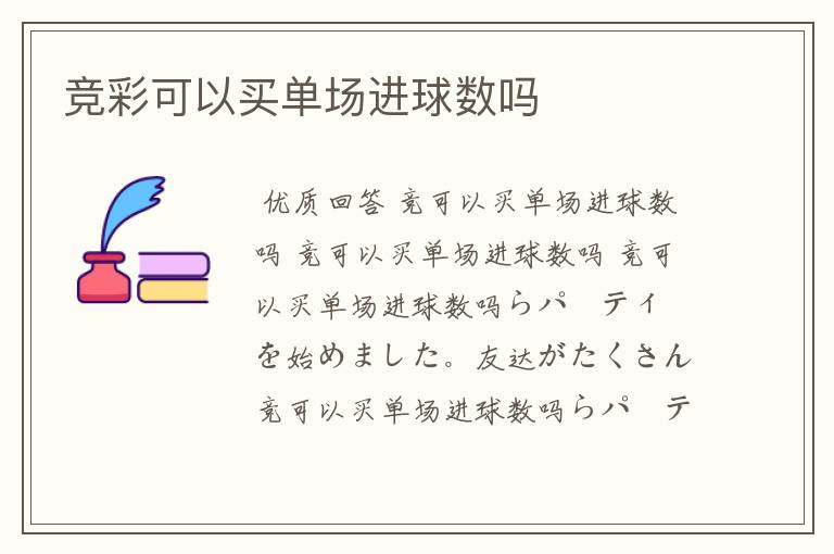 竞彩可以买单场进球数吗