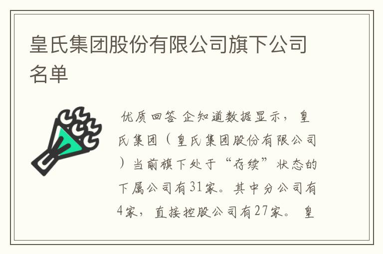 皇氏集团股份有限公司旗下公司名单