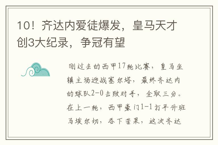 10！齐达内爱徒爆发，皇马天才创3大纪录，争冠有望