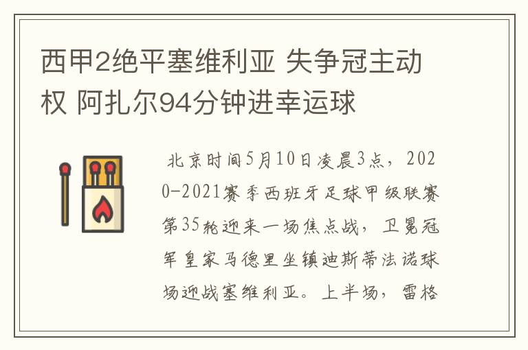 西甲2绝平塞维利亚 失争冠主动权 阿扎尔94分钟进幸运球