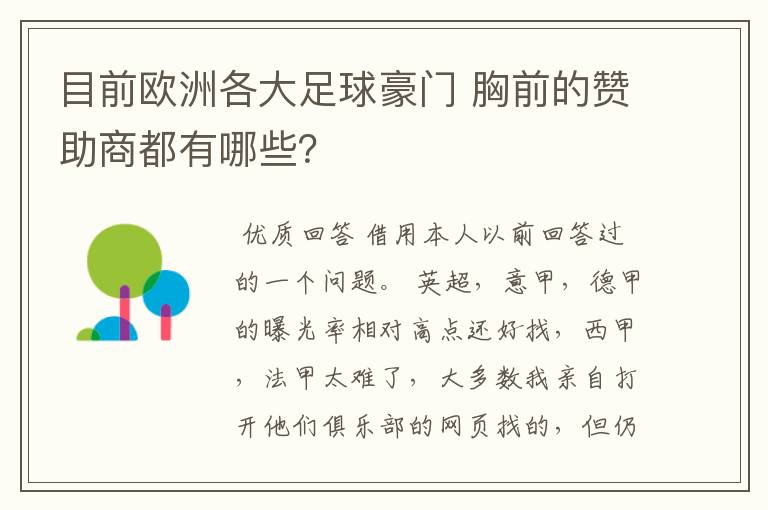 目前欧洲各大足球豪门 胸前的赞助商都有哪些？