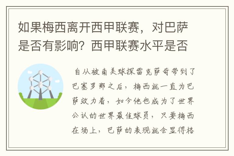 如果梅西离开西甲联赛，对巴萨是否有影响？西甲联赛水平是否会下降？