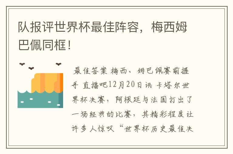 队报评世界杯最佳阵容，梅西姆巴佩同框！