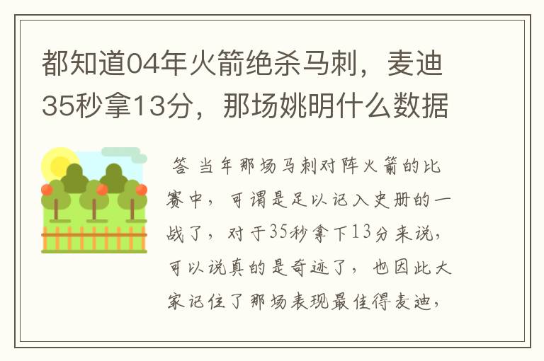 都知道04年火箭绝杀马刺，麦迪35秒拿13分，那场姚明什么数据呢？