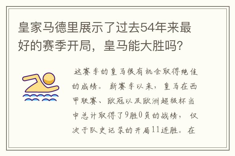 皇家马德里展示了过去54年来最好的赛季开局，皇马能大胜吗？