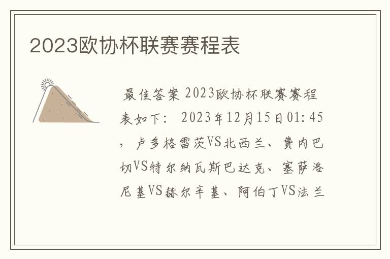 2023欧协杯联赛赛程表