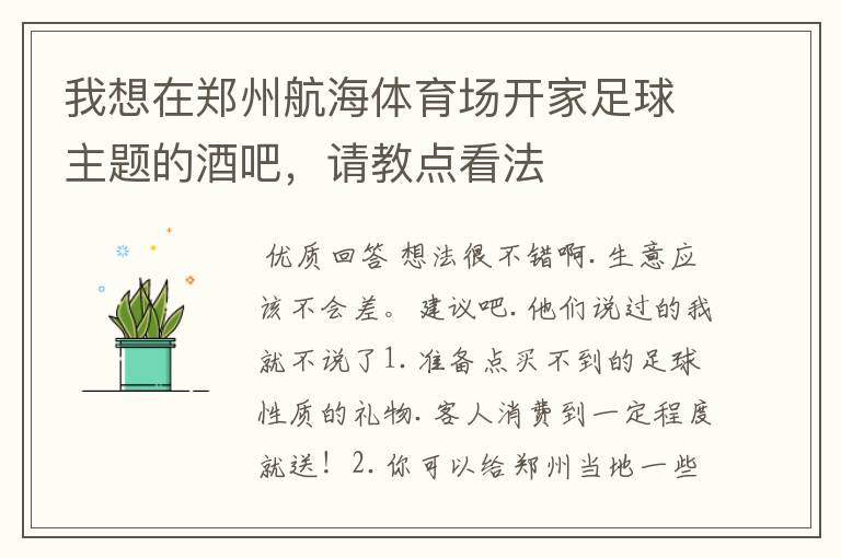 我想在郑州航海体育场开家足球主题的酒吧，请教点看法