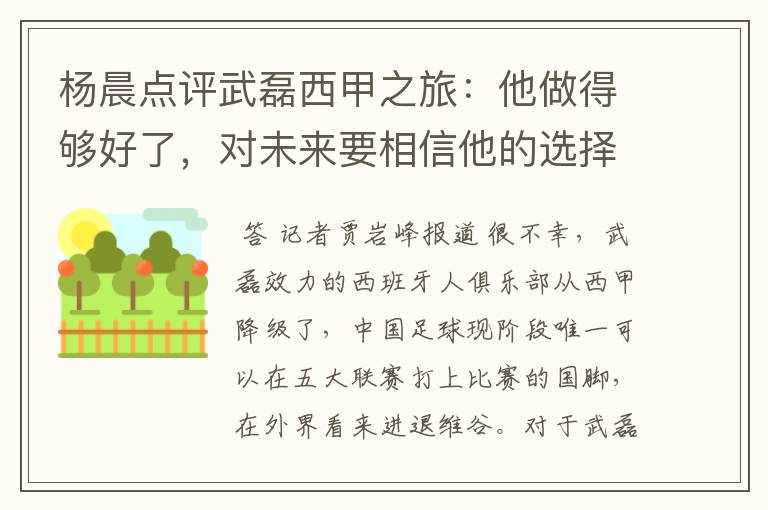 杨晨点评武磊西甲之旅：他做得够好了，对未来要相信他的选择