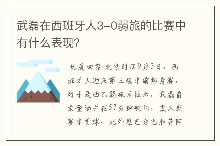 武磊在西班牙人3-0弱旅的比赛中有什么表现？