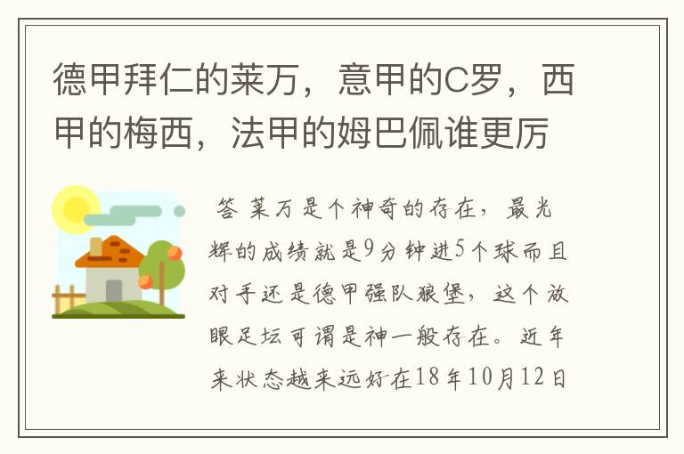 德甲拜仁的莱万，意甲的C罗，西甲的梅西，法甲的姆巴佩谁更厉害？