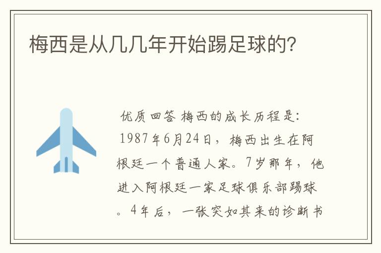 梅西是从几几年开始踢足球的？