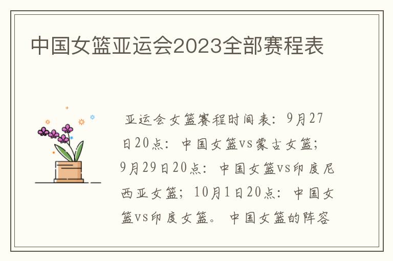 中国女篮亚运会2023全部赛程表