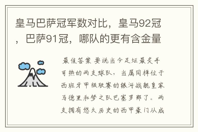 皇马巴萨冠军数对比，皇马92冠，巴萨91冠，哪队的更有含金量？