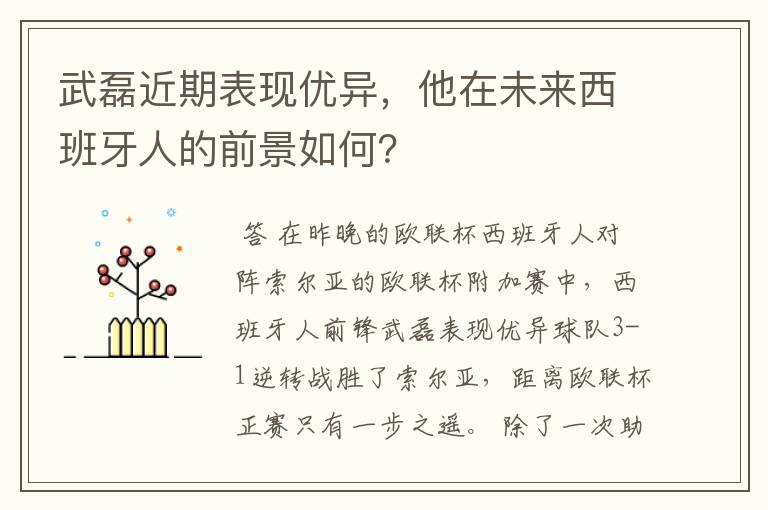 武磊近期表现优异，他在未来西班牙人的前景如何？