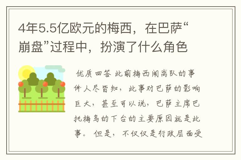 4年5.5亿欧元的梅西，在巴萨“崩盘”过程中，扮演了什么角色？