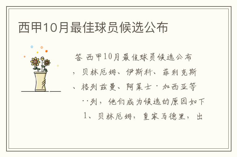 西甲10月最佳球员候选公布