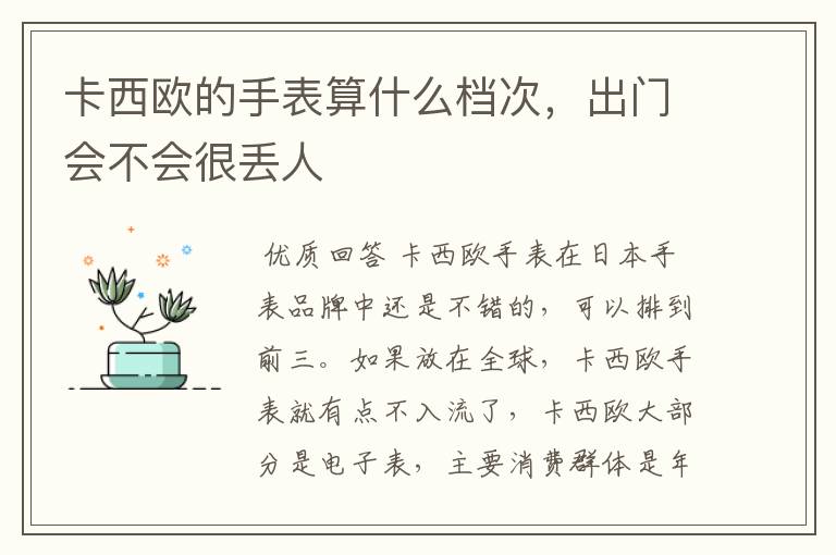 卡西欧的手表算什么档次，出门会不会很丢人