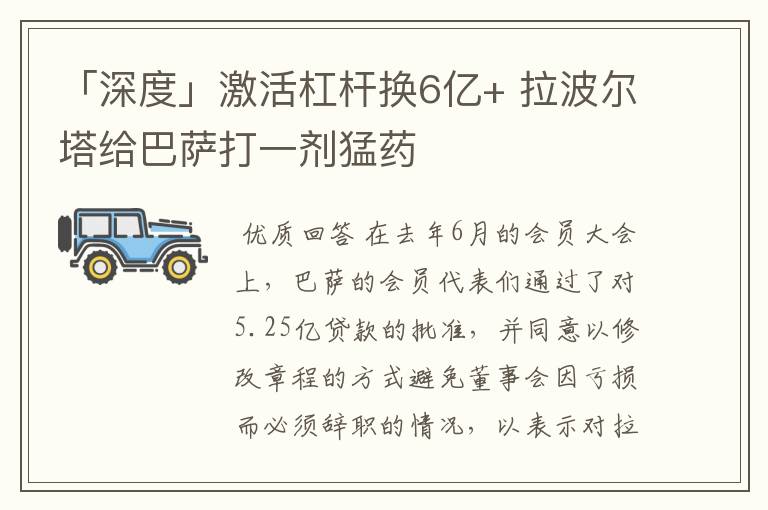 「深度」激活杠杆换6亿+ 拉波尔塔给巴萨打一剂猛药