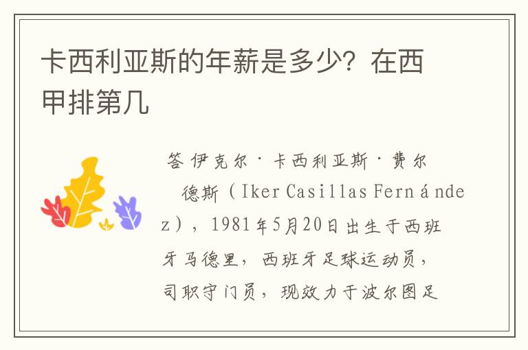 卡西利亚斯的年薪是多少？在西甲排第几