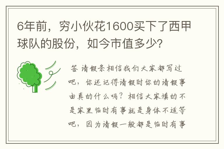 6年前，穷小伙花1600买下了西甲球队的股份，如今市值多少？