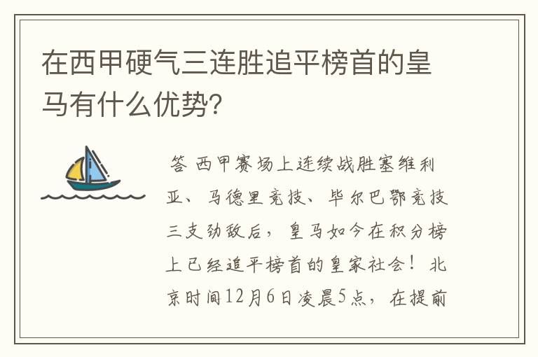 在西甲硬气三连胜追平榜首的皇马有什么优势？